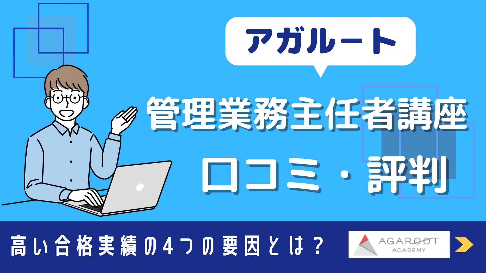 アガル－トの管理業務主任者の評判を高い合格実績の4つの要因
