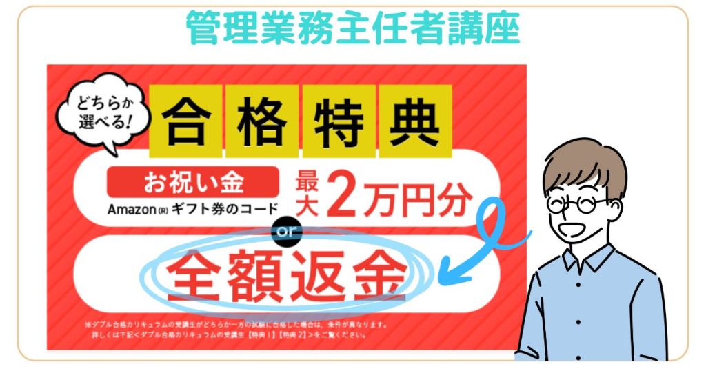 アガル－トの管理業務主任者講座の良い評判の理由である合格特典