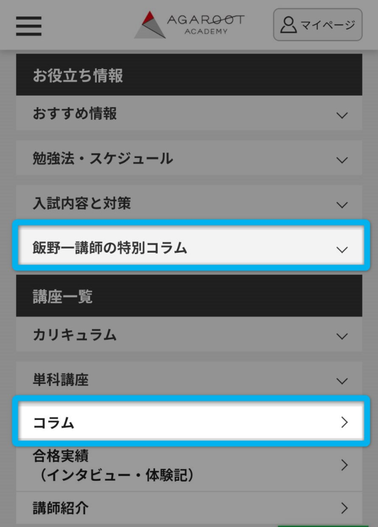 アガルートのホームページで国内MBAの情報を無料で見る方法