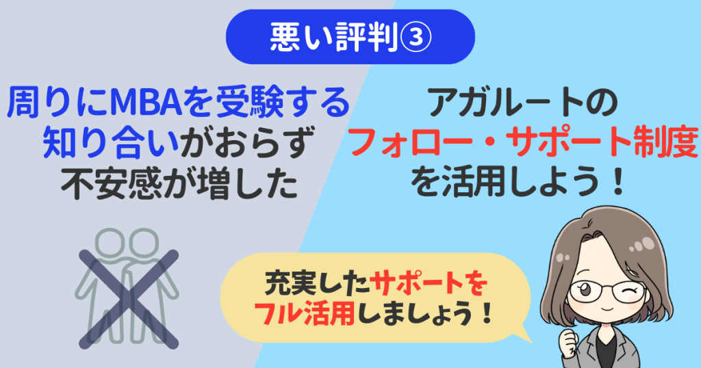 アガルートの国内MBAの悪い評判３つ目は、周りにMBAを受験する仲間がいなくて不安感が増したこと。
アガルートのフォロー・サポート制度を活用するのがベストです。