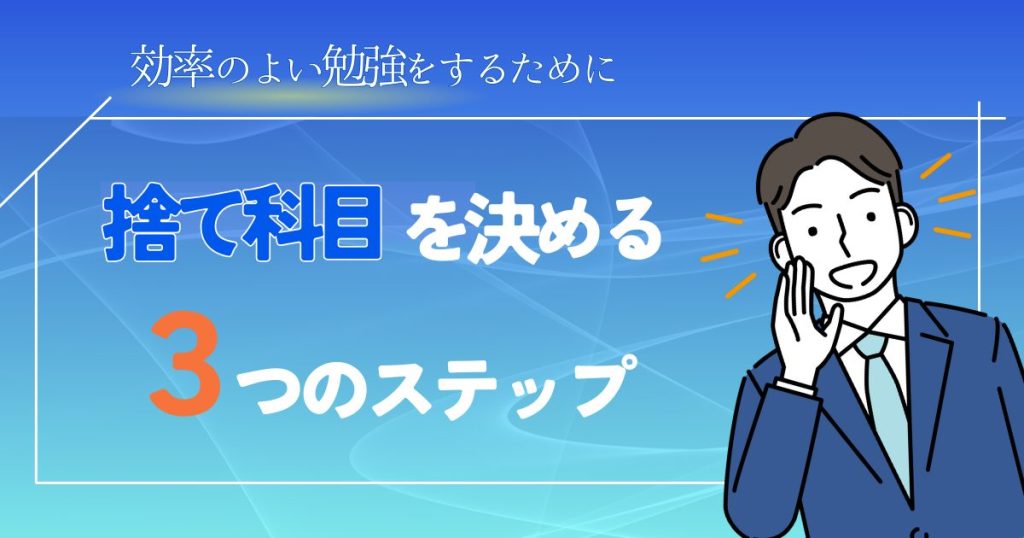 国家一般職の捨て科目を決めるための３つのステップ
