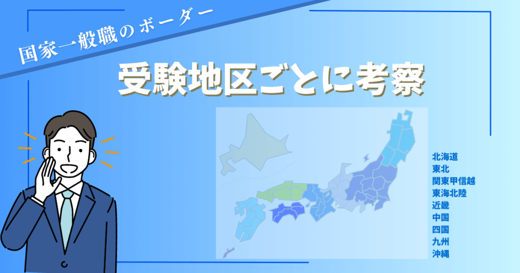 国家一般職のボーダーの目安を受験地区ごとに考察
