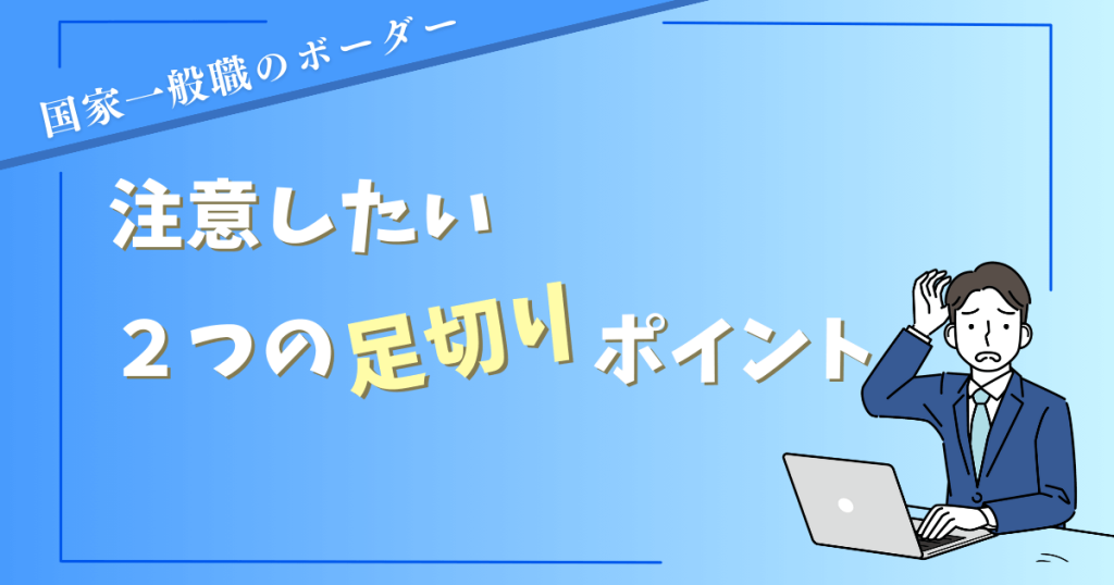 国家一般職のボーダーを考える時に注意したい２つの足切りポイント
