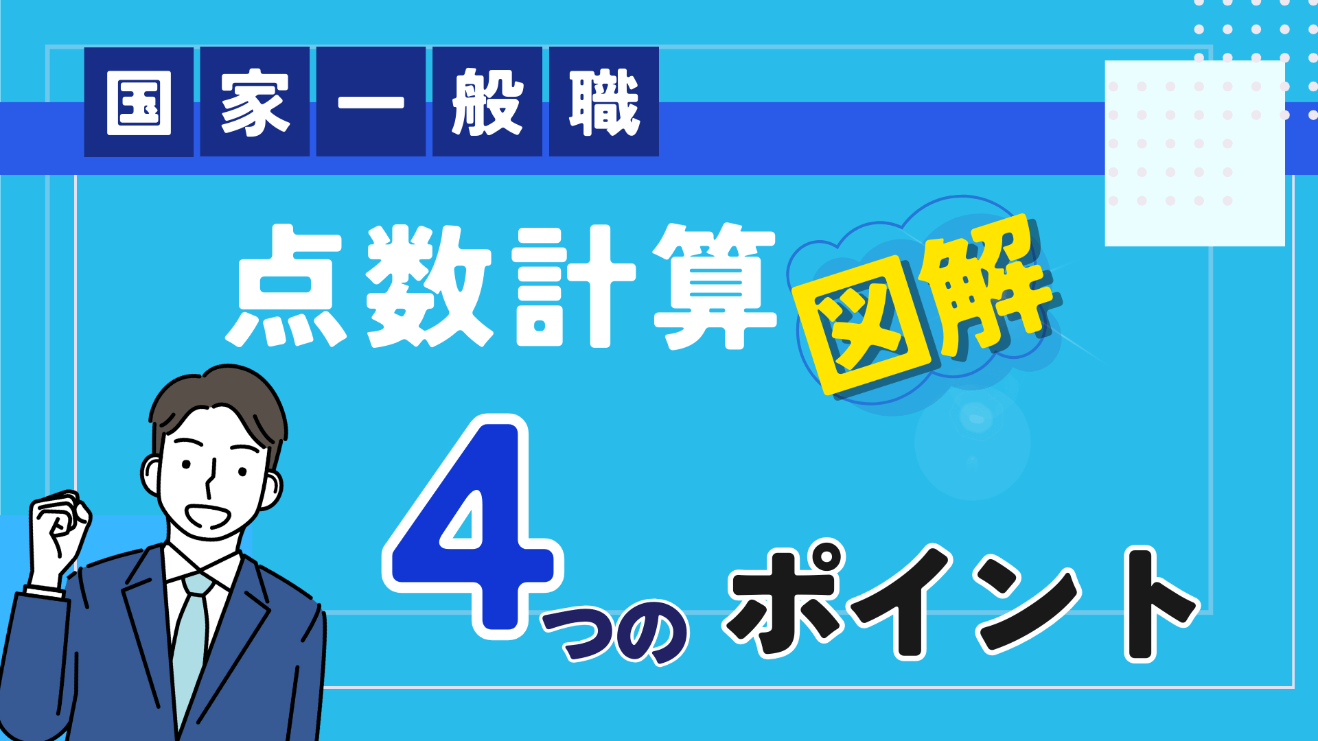 国家一般職の点数計算を図解でわかりやすく解説！押さえておきたい３つのポイントとは？