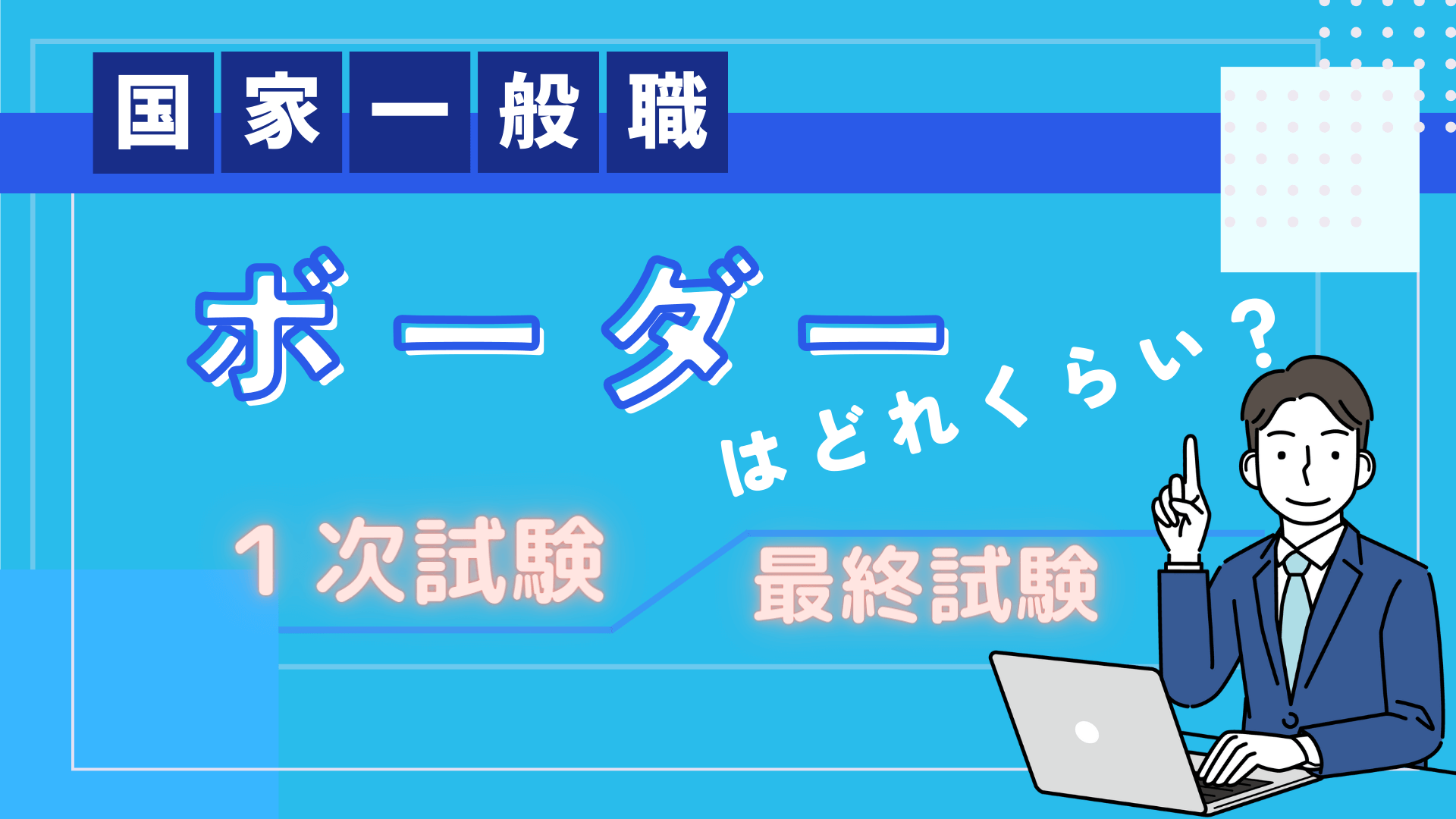 国家一般職のボーダーはどれくらい？目標点数を定め最短合格を目指すための３つの手順
