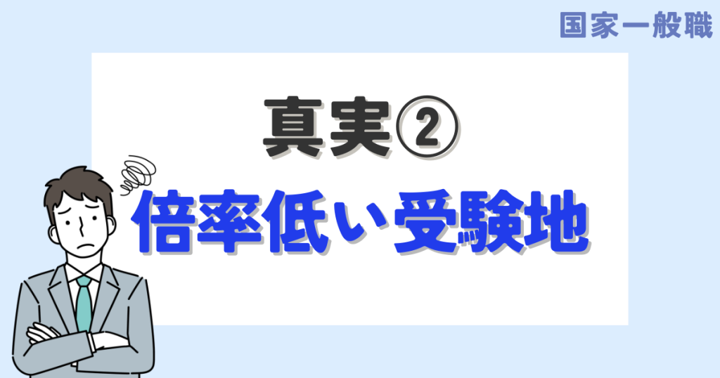 真実２．倍率が低い受験地である