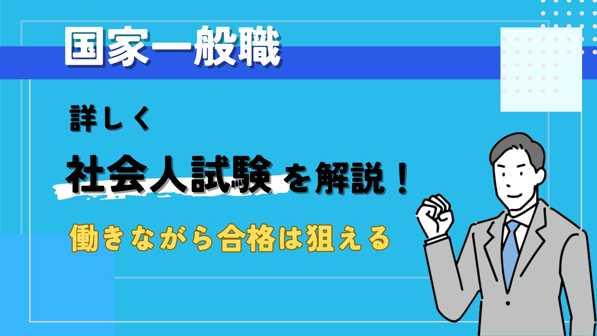 国家一般職の社会人試験を詳しく解説！働きながらでも合格は狙える。