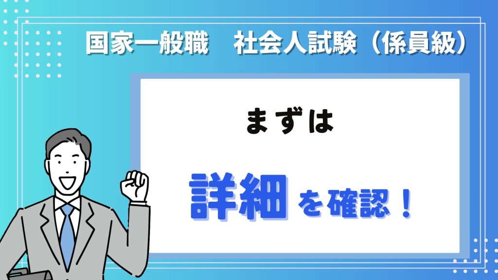 社会人試験（係員級）の詳細を確認
