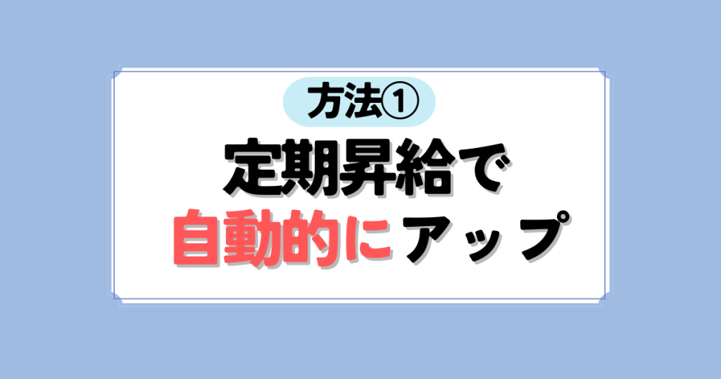 方法①定期昇給で自動的にアップ