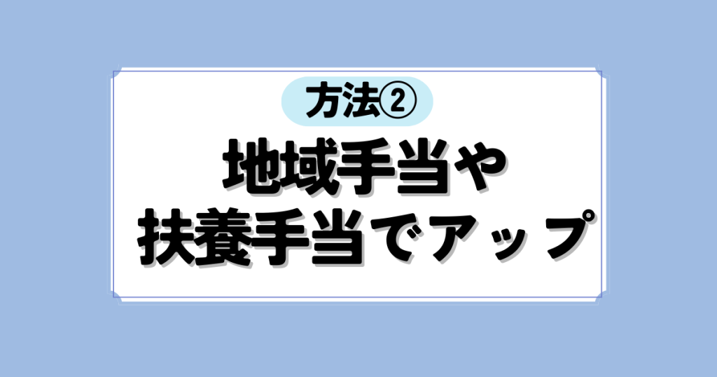方法②地域手当や扶養手当でアップ