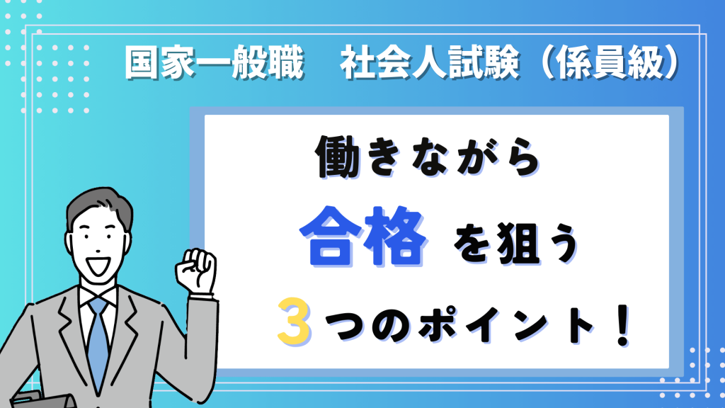 国家一般職の社会人試験を働きながら合格を狙う3つのポイント