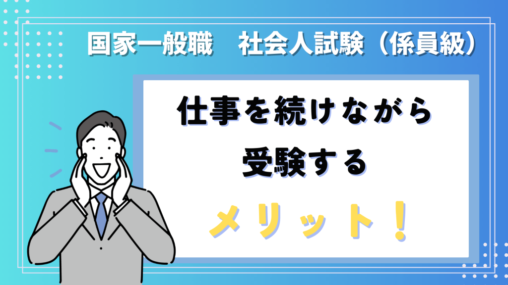 仕事を続けながら国家一般職の社会人試験を受験するメリット！
