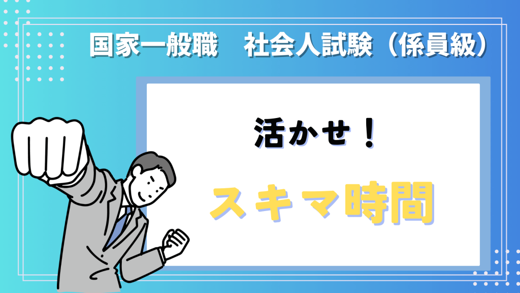 国家一般職の社会人試験の攻略ははスキマ時間を活用すること！