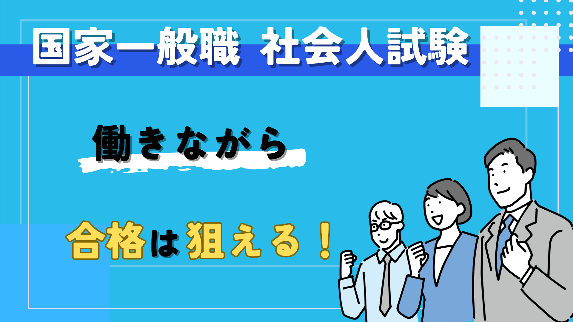 国家一般職の社会人試験は働きながら合格を狙える！