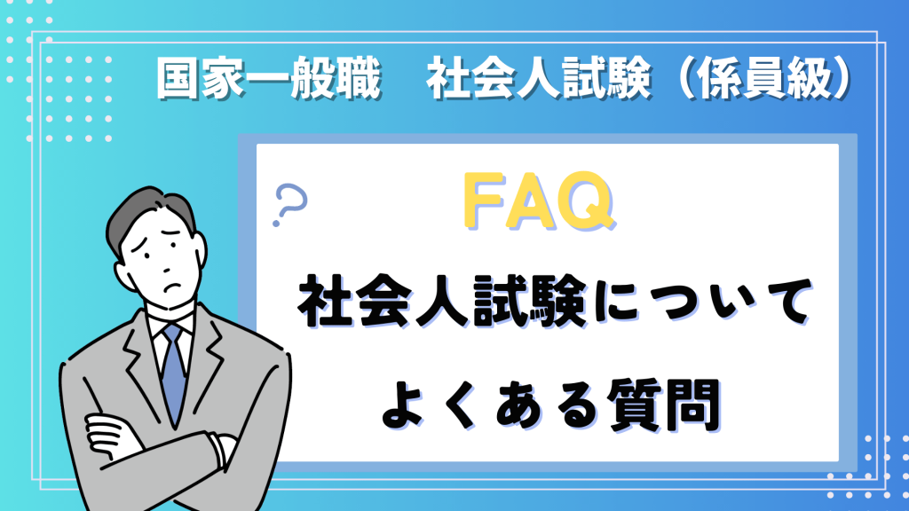 国家一般職の社会人試験についてよくある質問